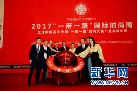 2017一带一路国际时尚周新闻发布会暨一带一路时尚
