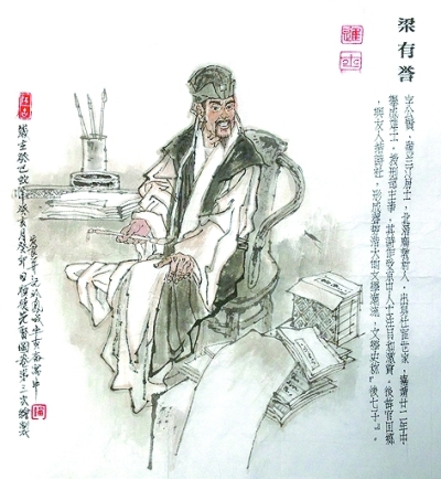 先贤图·梁有誉(中国画).刘发良