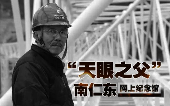 “天眼”之父南仁东离世,一岁的FAST“写”了封情书给父亲|贵州|天眼|情书_新浪新闻