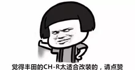 丰田CH-R改完后竟然有小钢炮的味道!