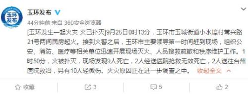 浙江省玉环市人民政府新闻办公室官方微博截图