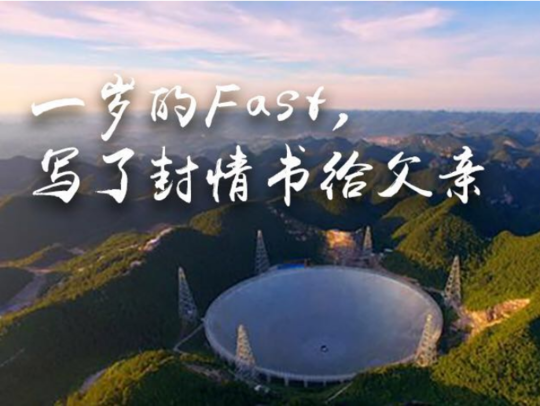 “天眼”之父南仁东离世,一岁的FAST“写”了封情书给父亲|贵州|天眼|情书_新浪新闻