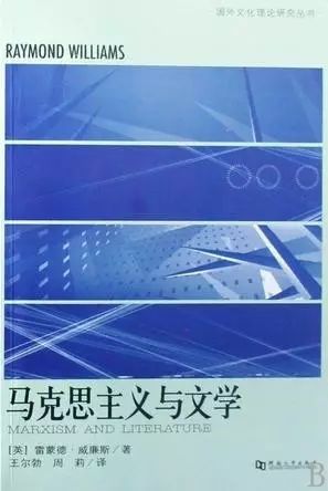 　　《马克思主义与文学 》 作者： [英] 雷蒙德·威廉斯 译者： 王尔勃 周莉 版本： 河南大学出版社 2008年9月
