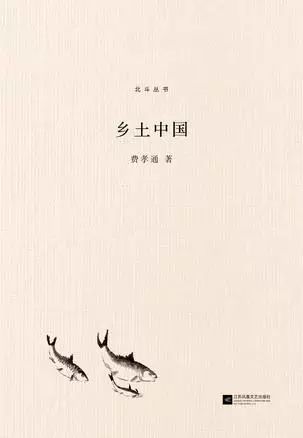 《乡土中国》 作者： 费孝通 版本： 江苏凤凰文艺出版社 2017年1月 一窥中国基层社会。