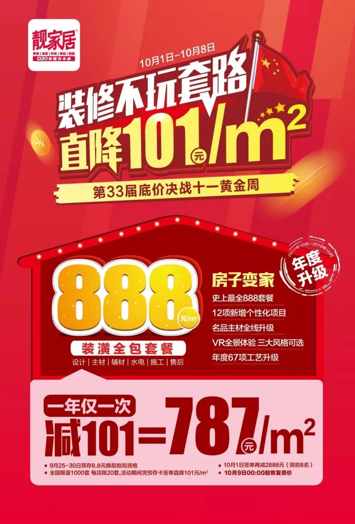 靓家居国庆不玩套路每平装修直降101元