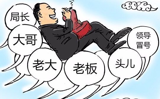 为啥有的领导偏爱带官味的称号你咋称呼你领导