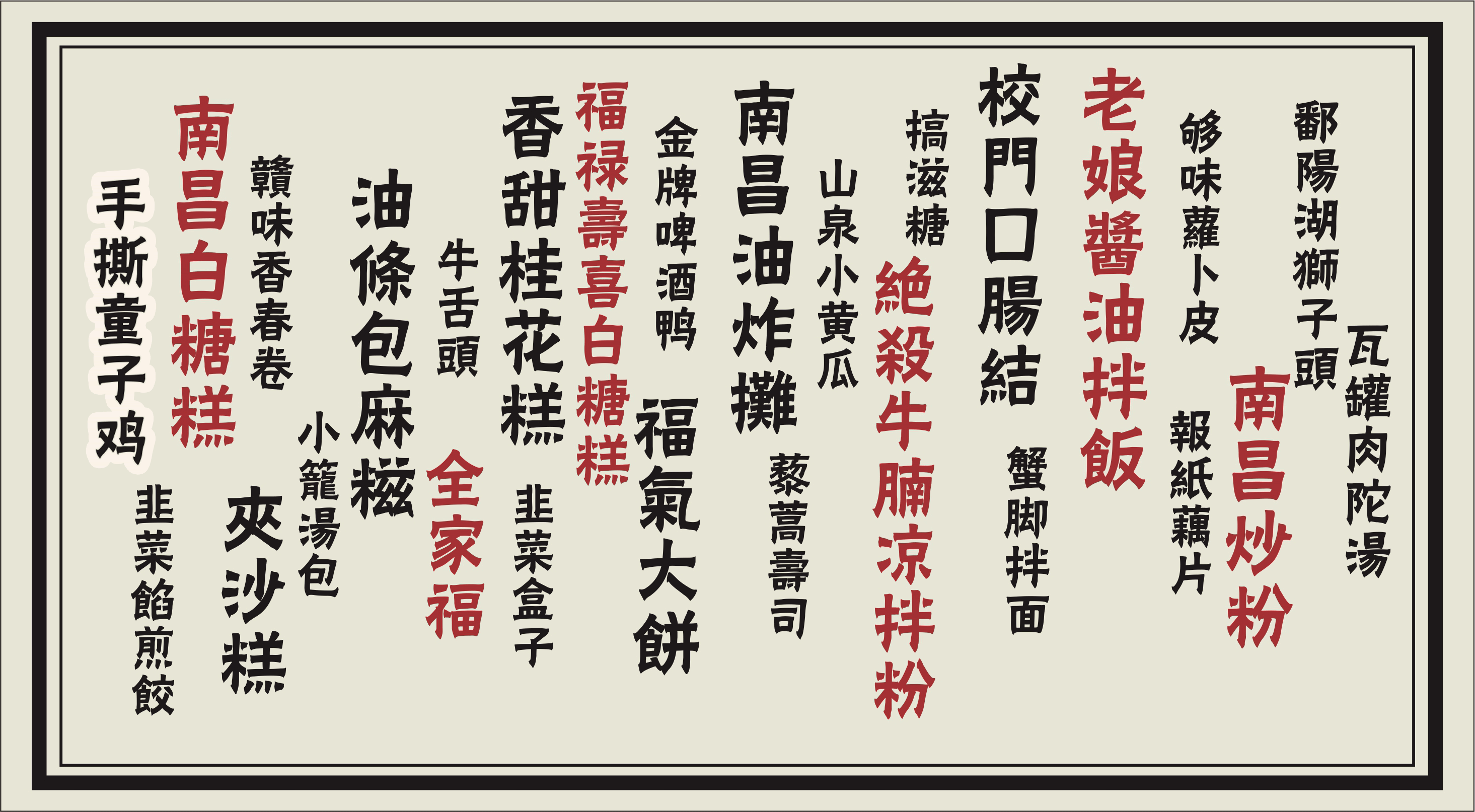 新的味福记小吃菜单,由你来决定!