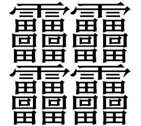 有57画的汉字震惊歪果仁,但他们还是太天真了!