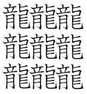 有57画的汉字震惊歪果仁,但他们还是太天真了!