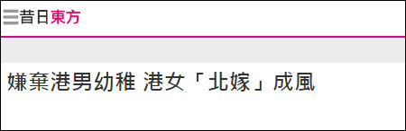 港女嫁内地男:香港调查:港女“北嫁”成风 嫌港男幼稚不成熟 港媒《东方日报》报道截图