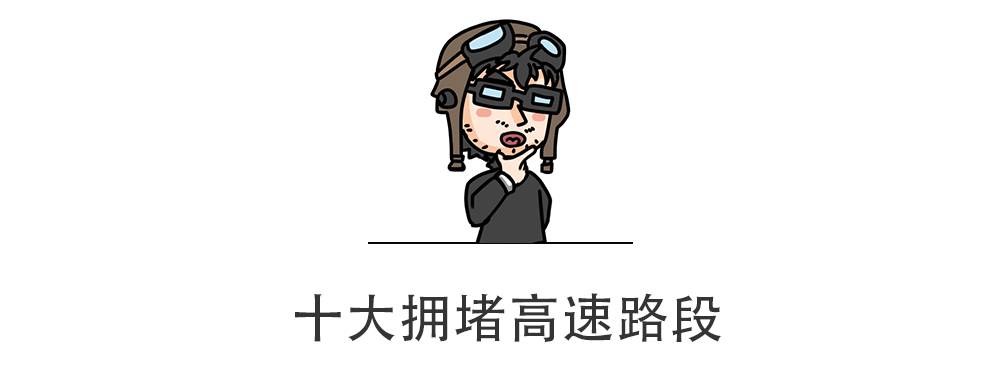 “十一”期间10条最堵的高速曝光，请注意避开！