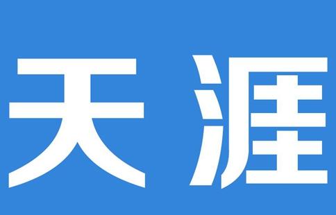 天涯社区同性交流版块一路同行30日将停止运营