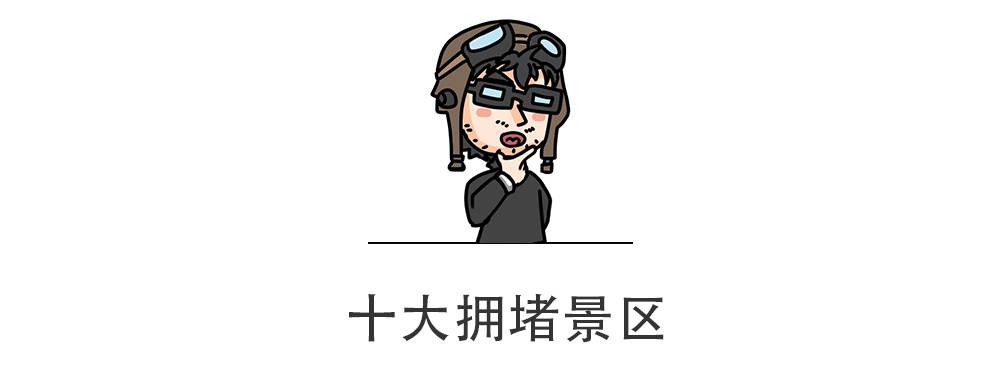 “十一”期间10条最堵的高速曝光，请注意避开！