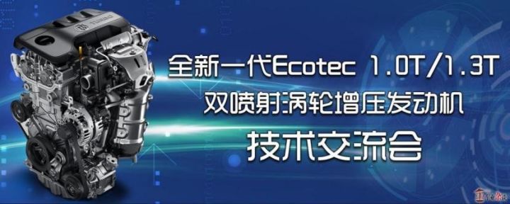 小排量涡轮增压又添一员，上汽通用Ecotec吸引你的眼球