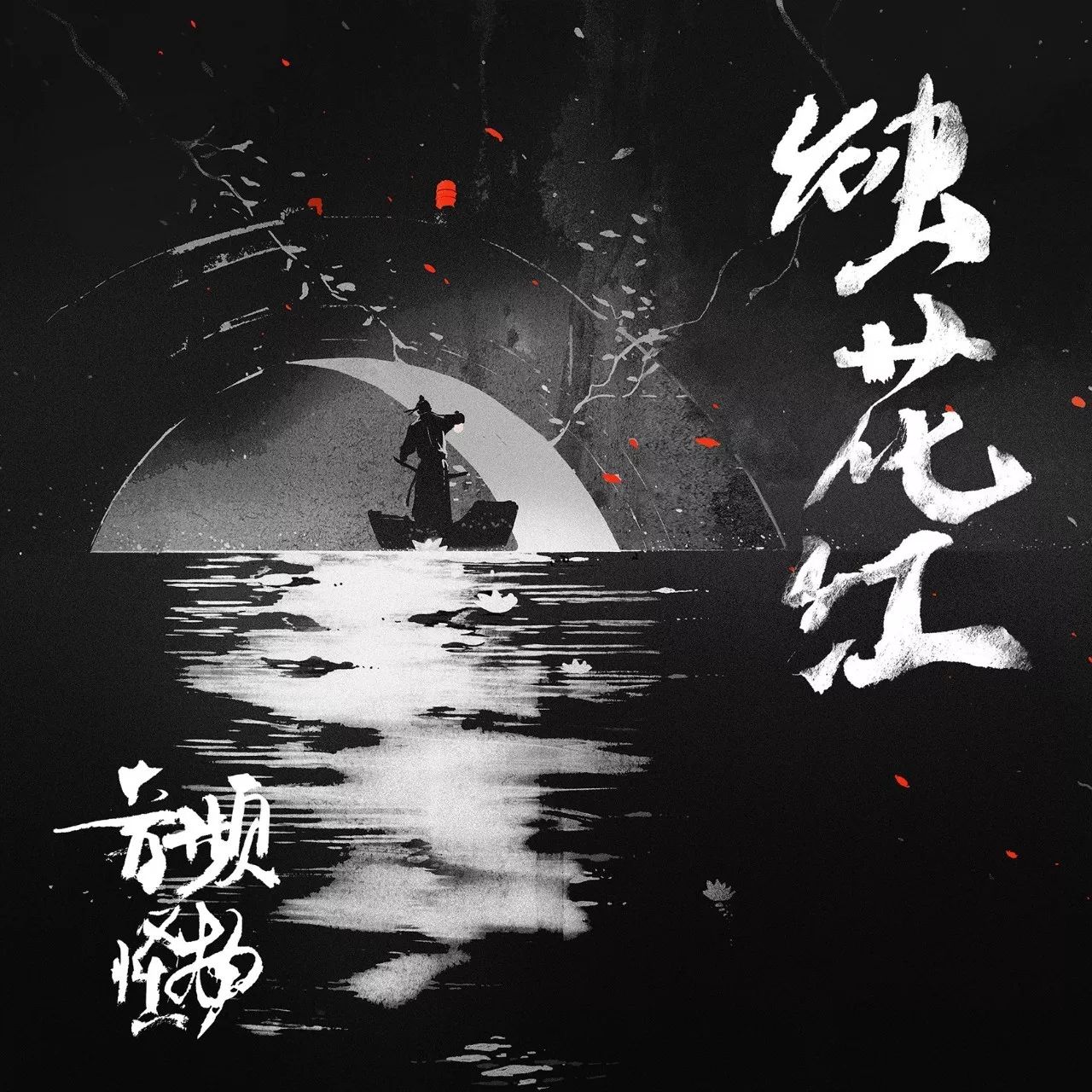 《十三夜之月》中秋前夕全碟上线 国风标杆之作展中国式梦幻