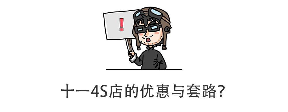 “十一”买车不想吃亏，4S店这些优惠套路不得不看！