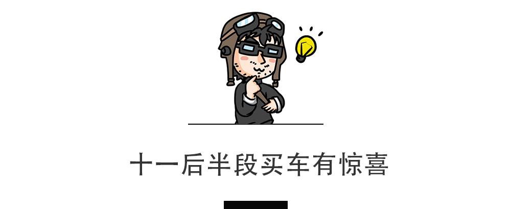 “十一”买车不想吃亏，4S店这些优惠套路不得不看！