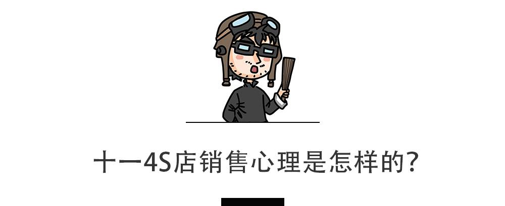 “十一”买车不想吃亏，4S店这些优惠套路不得不看！