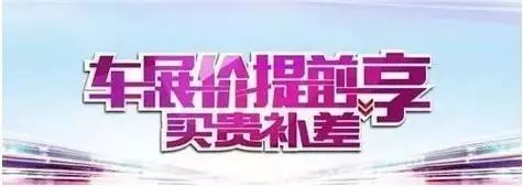 “十一”买车不想吃亏，4S店这些优惠套路不得不看！