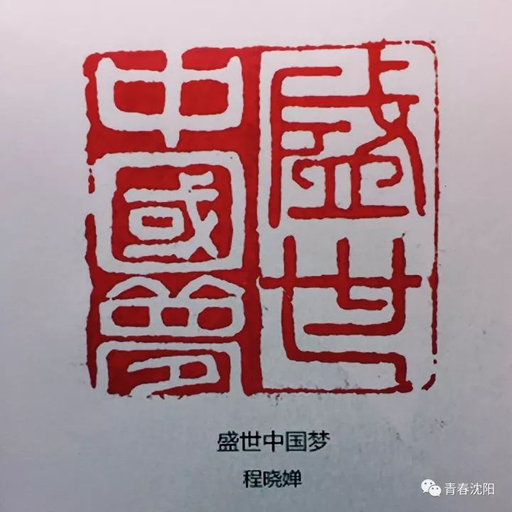 迎接新中国68周年华诞,一起创作了欢度国庆主题篆刻作品,国庆前夕沈阳