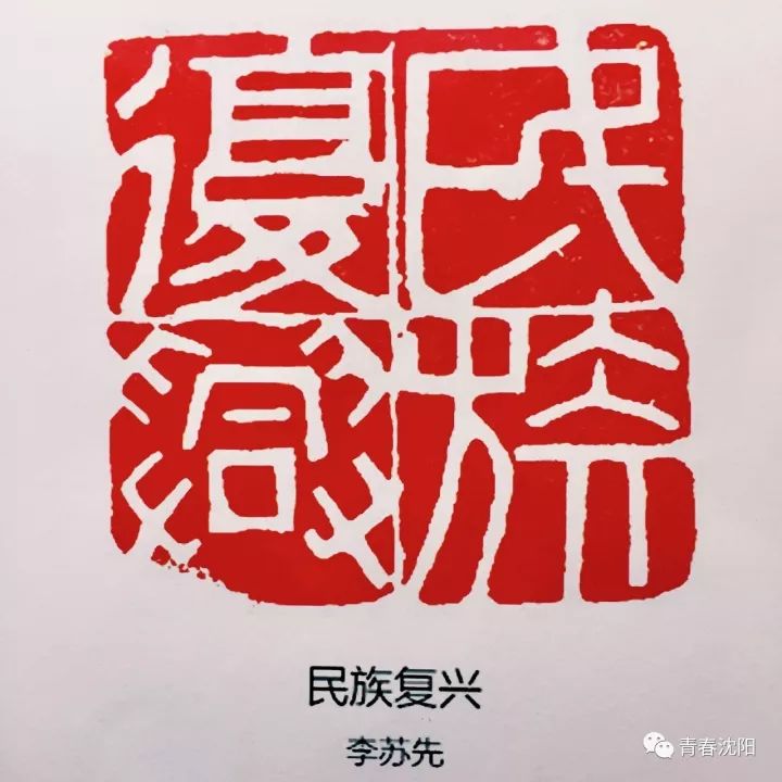 迎接新中国68周年华诞,一起创作了欢度国庆主题篆刻作品,国庆前夕沈阳