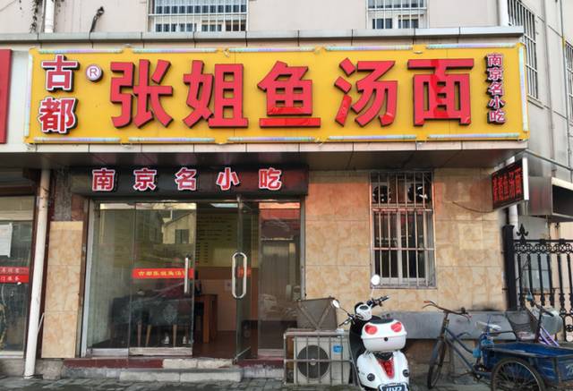张姐鱼汤面的位置有点偏,但每天慕名而来的人还是不少的,很多客人跨越