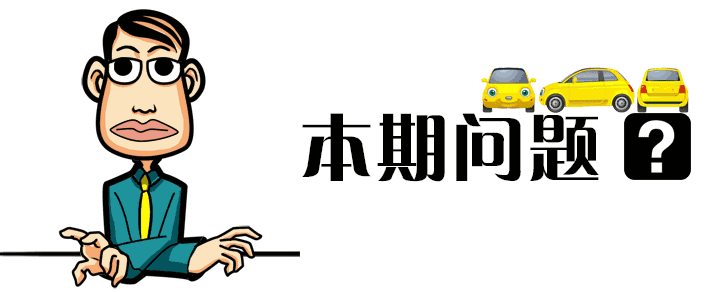 【问答】到底该买高配A级车，还是低配B级车？