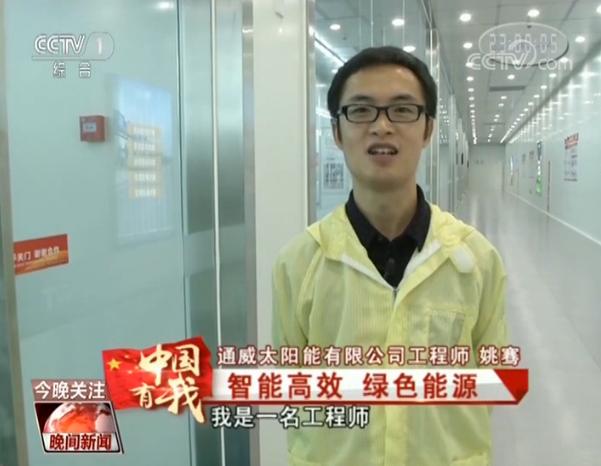 【中国有我】姚骞:智能高效 绿色能源