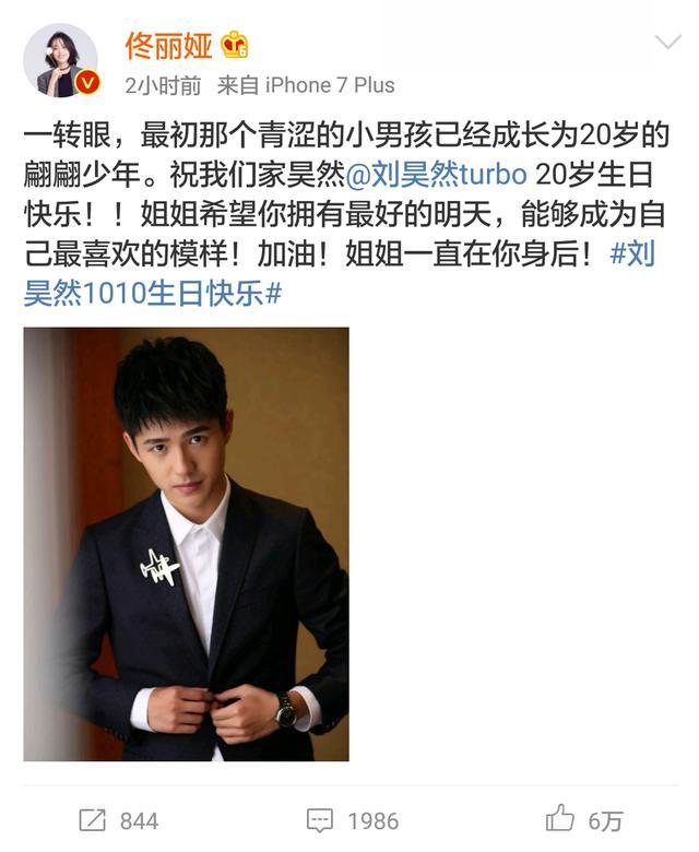 刘昊然20岁生日佟丽娅给刘昊然送祝福