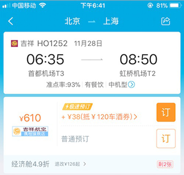 媒体测携程订票系统同时段不同手机查价格不同余票来回变