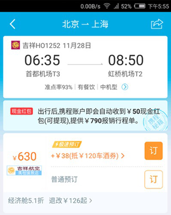 媒体测携程订票系统同时段不同手机查价格不同余票来回变