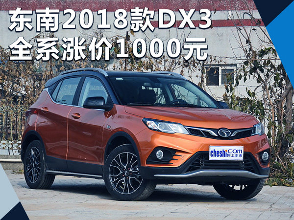 東南2018款dx3增10項配置 全系漲價1000元-新浪汽車