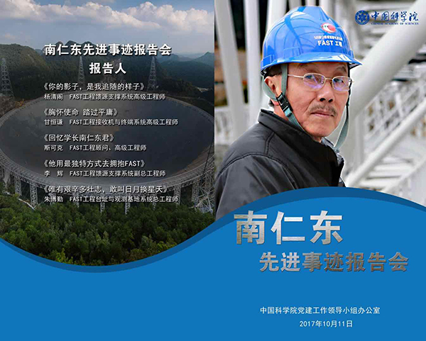 中科院举行南仁东先进事迹报告会他用生命成就国家骄傲