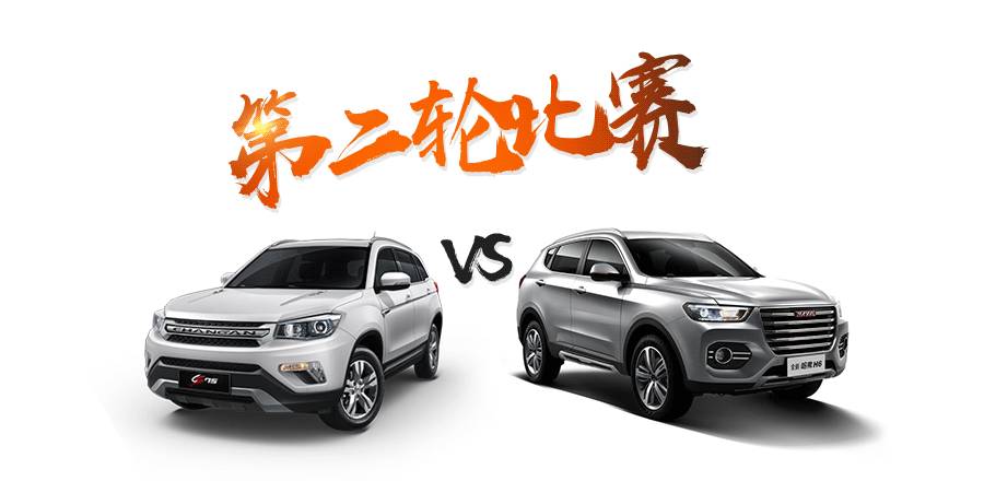 【拔河赛】哈弗H6 VS 长安CS75，到底谁牛
