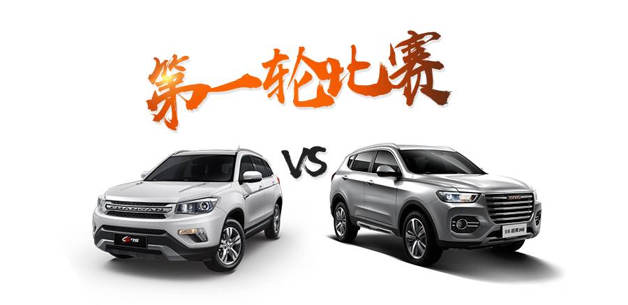 【拔河赛】哈弗H6 VS 长安CS75，到底谁牛
