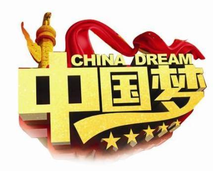 千古不朽二是中华民族伟大复兴的中国梦聚国人世代追崇之夙愿,万民