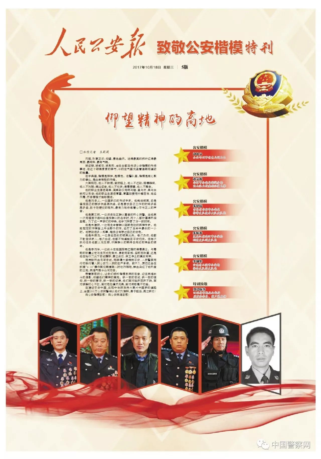 【致敬公安楷模特刊】仰望精神的高地