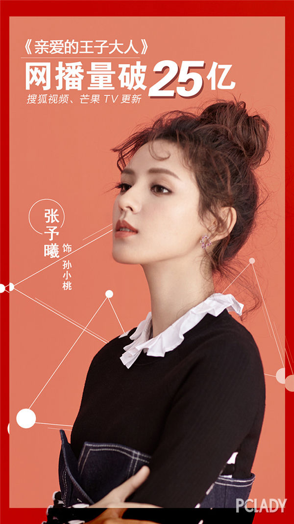 张予曦亲爱的王子大人25亿收官口碑收视报喜