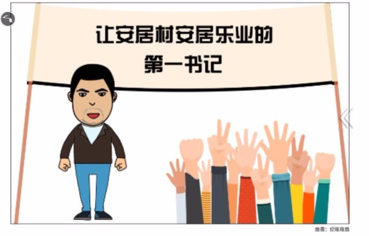 脱贫攻坚群英谱漫画让安居村安居乐业的第一书记王洒