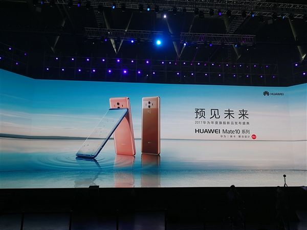 华为mate 10国内发布会正在举行中,其中正面指纹的标准版将在今晚18点