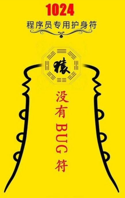 小编也祝全世界的程序员节日快乐,愿你的世界里永无bug.