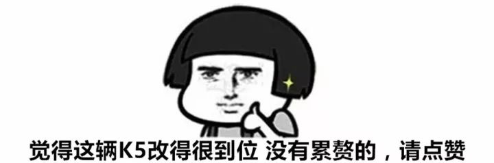 不玩汽配城一切改装从简，这辆起亚K5改成低趴相当有味道！