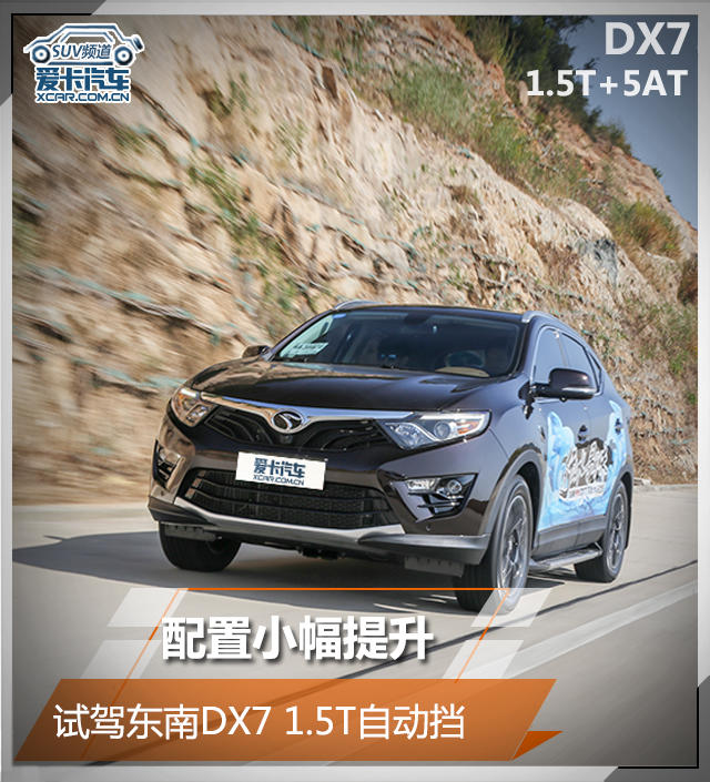 配置小幅提升 试驾东南dx7 1.5t自动挡-新浪汽车