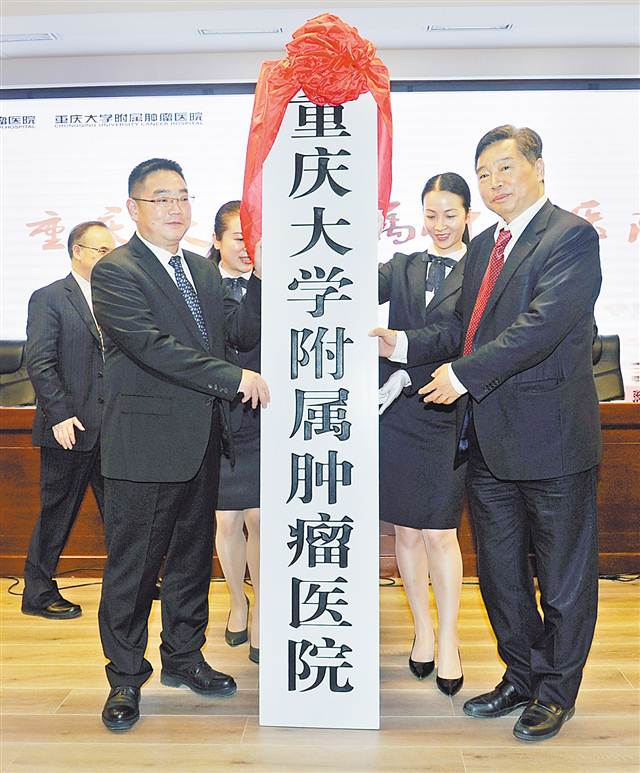10月24日,重庆大学附属肿瘤医院挂牌仪式举行.记者 熊明 摄