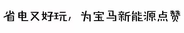 信不信由你，不烧油也能有宝马的操控！