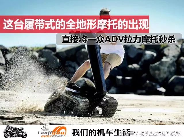 这台3万售价的履带式全地形摩托将一众ADV拉力摩托秒杀