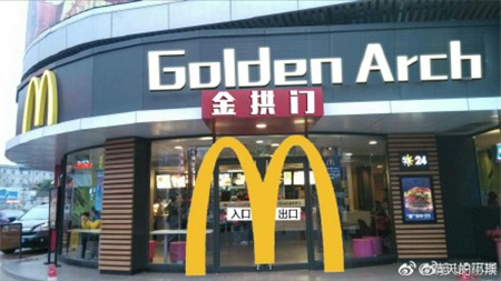 麦当劳改名金拱门我沙县国际第一个不服