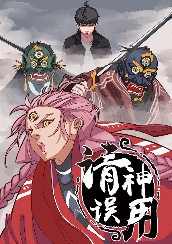 《请神误用》:二次元的神仙萌萌哒|请神误用|陈昊|神仙_新浪新闻