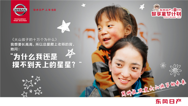 智能扶贫 东风日产公益“智享童梦计划”启航