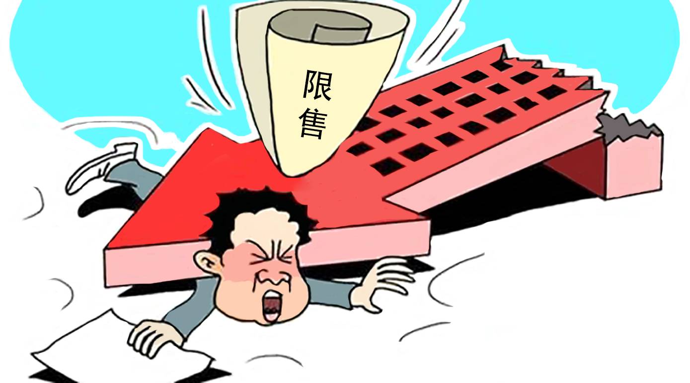 党代会后马上拿出的调控措施就是限售令这是为什么